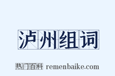泸州组词是什么意思的图片